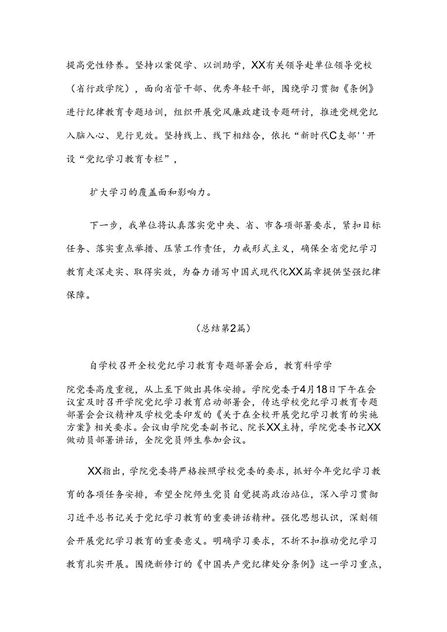 （八篇）2024关于深化党纪学习教育阶段总结汇报.docx_第3页