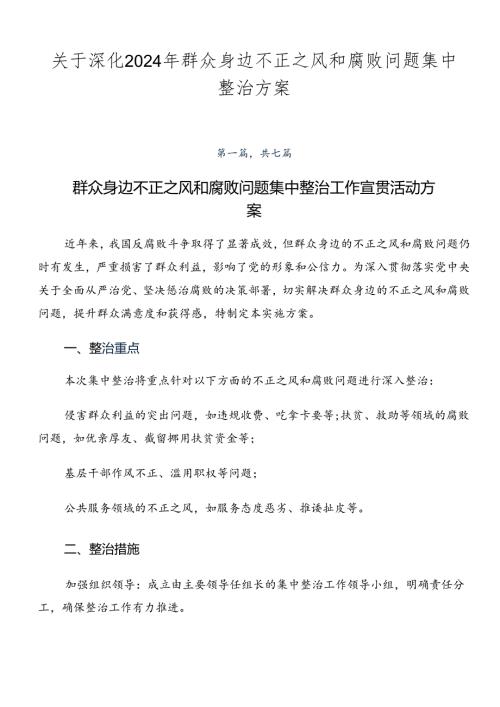 关于深化2024年群众身边不正之风和腐败问题集中整治方案.docx