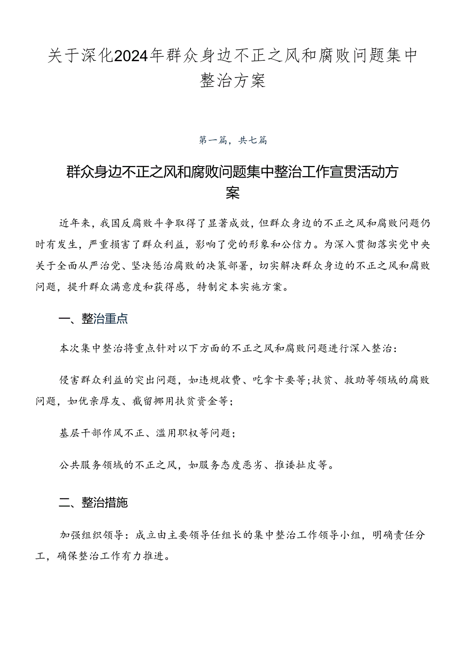 关于深化2024年群众身边不正之风和腐败问题集中整治方案.docx_第1页