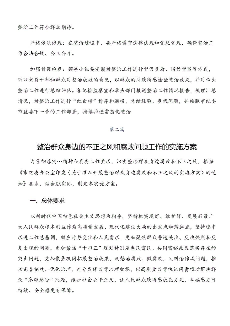 关于深化2024年群众身边不正之风和腐败问题集中整治方案.docx_第3页