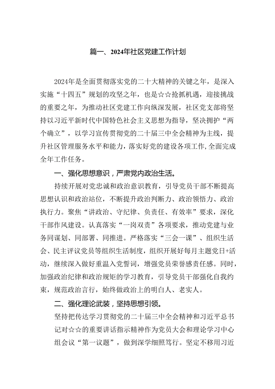 2024年社区党建工作计划(10篇合集).docx_第2页