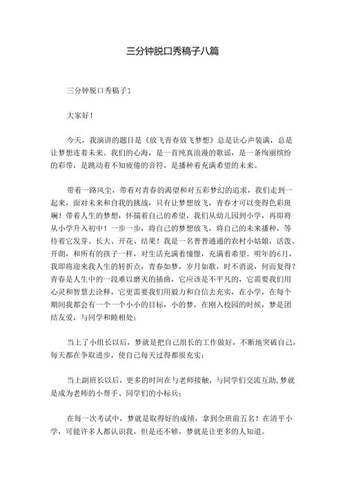 三分钟脱口秀稿子八篇.docx