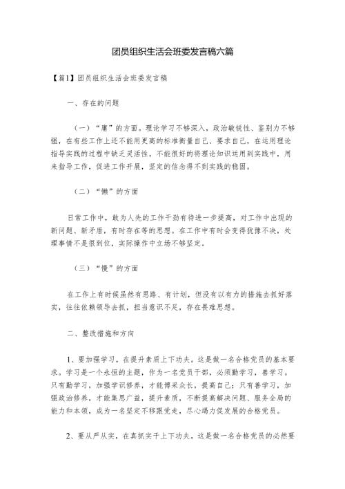 团员组织生活会班委发言稿六篇.docx