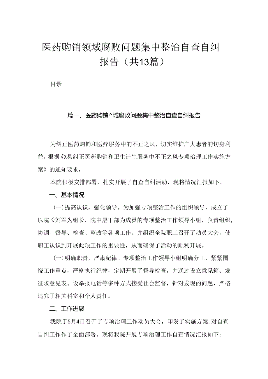医药购销领域腐败问题集中整治自查自纠报告（共13篇）.docx_第1页