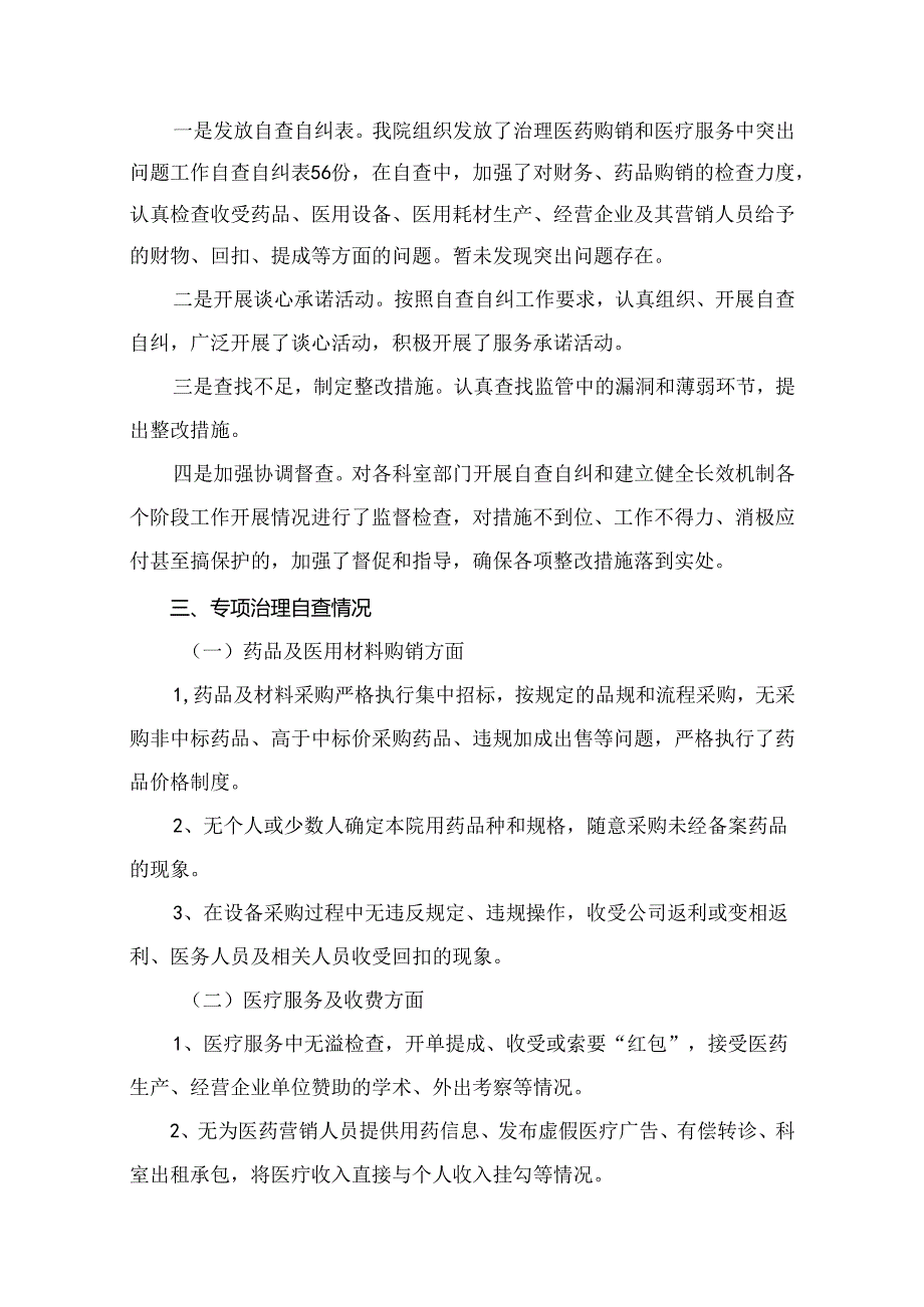 医药购销领域腐败问题集中整治自查自纠报告（共13篇）.docx_第2页