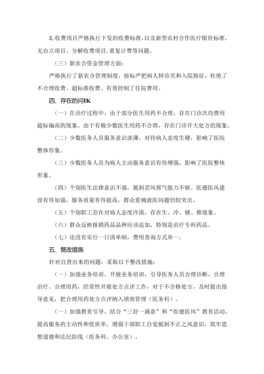 医药购销领域腐败问题集中整治自查自纠报告（共13篇）.docx_第3页