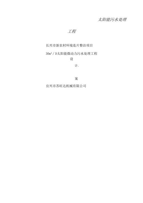 30TD太阳能污水处理方案.docx