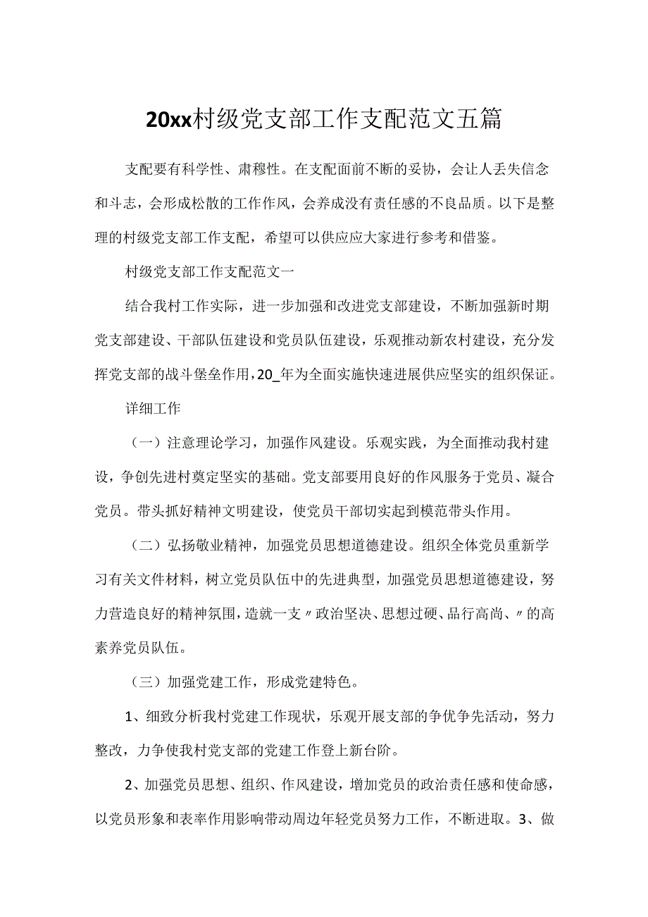 20xx村级党支部工作计划范文五篇.docx_第1页