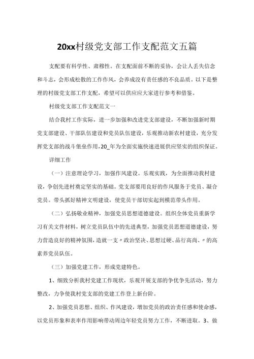 20xx村级党支部工作计划范文五篇.docx
