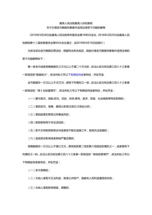 最高人民法院 最高人民检察院关于办理贪污贿赂刑事案件适用法律若干问题的解释4月18日施行.docx
