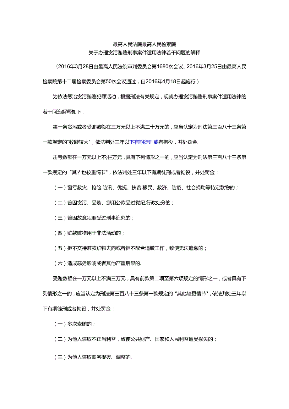 最高人民法院 最高人民检察院关于办理贪污贿赂刑事案件适用法律若干问题的解释4月18日施行.docx_第1页