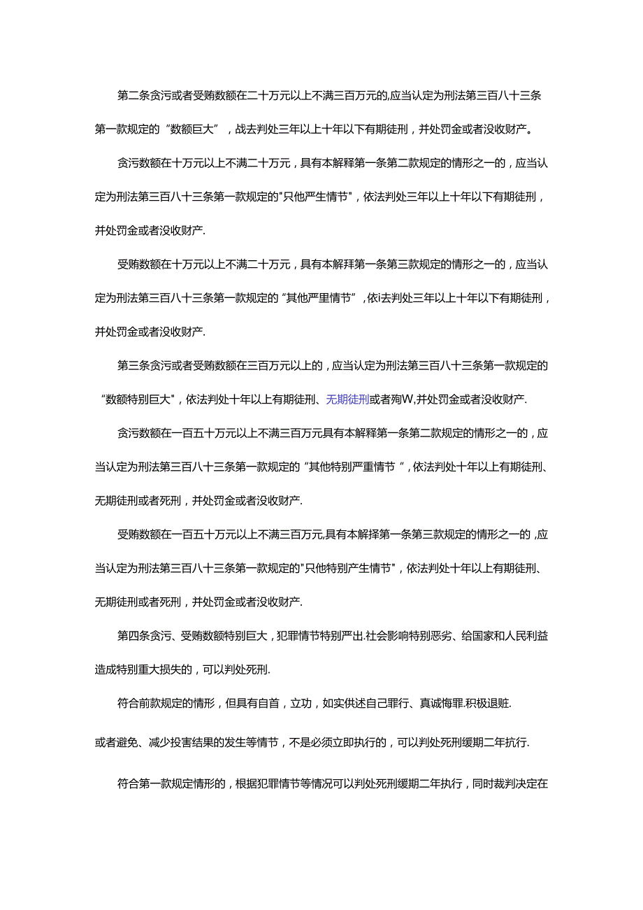 最高人民法院 最高人民检察院关于办理贪污贿赂刑事案件适用法律若干问题的解释4月18日施行.docx_第2页