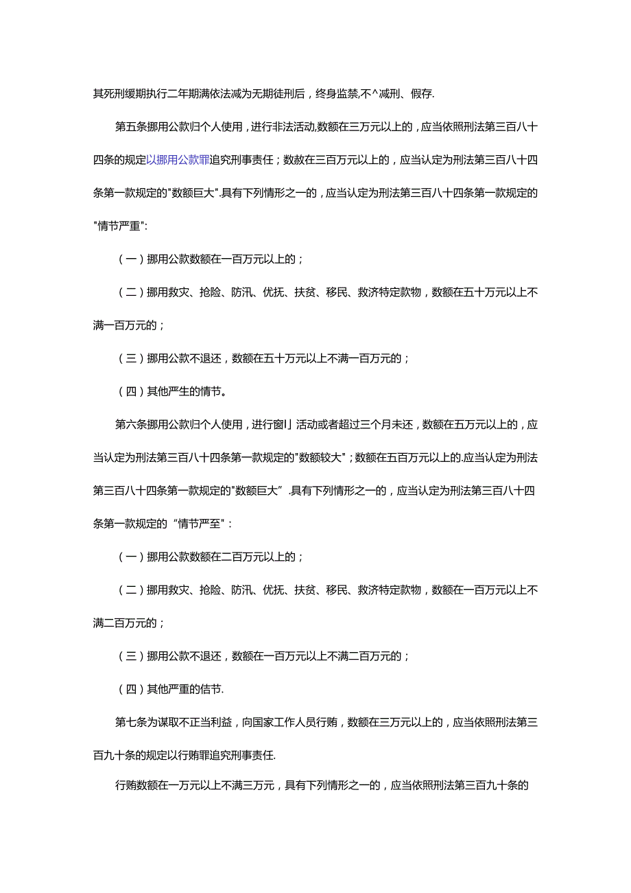 最高人民法院 最高人民检察院关于办理贪污贿赂刑事案件适用法律若干问题的解释4月18日施行.docx_第3页