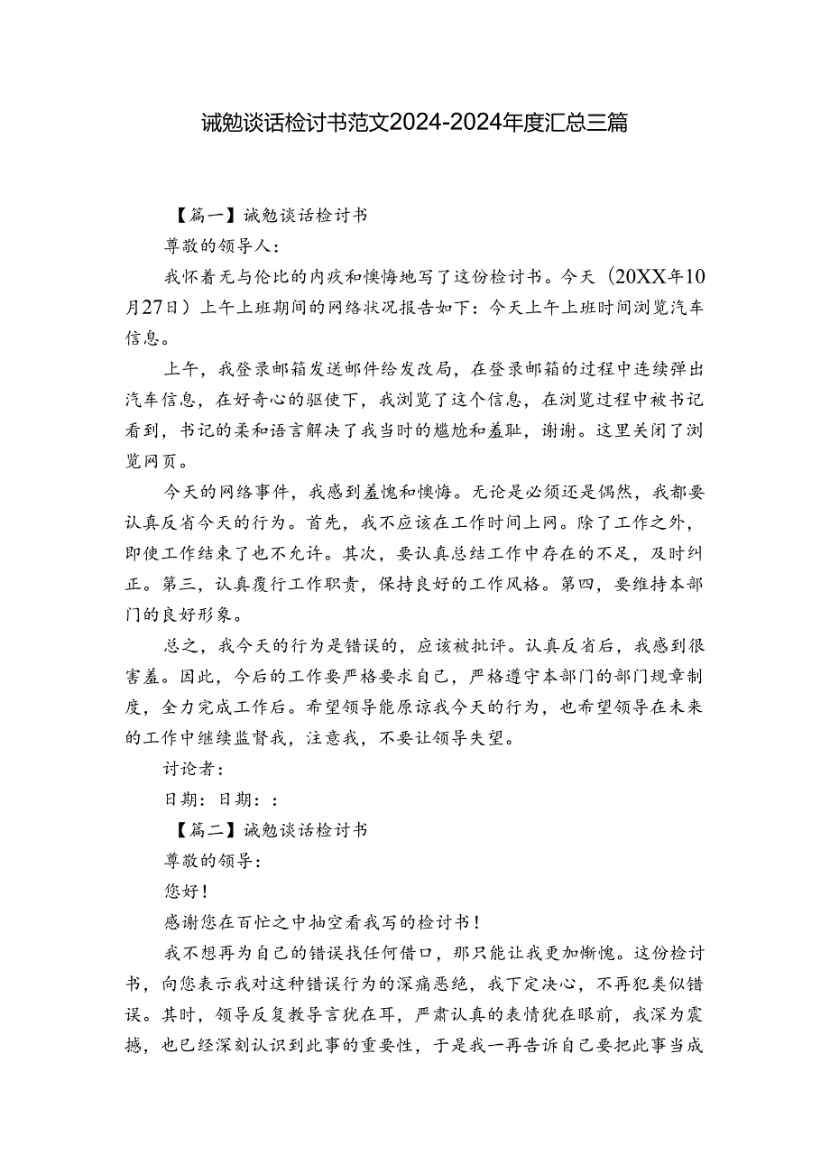 诫勉谈话检讨书范文20242024汇总三篇.docx_第1页