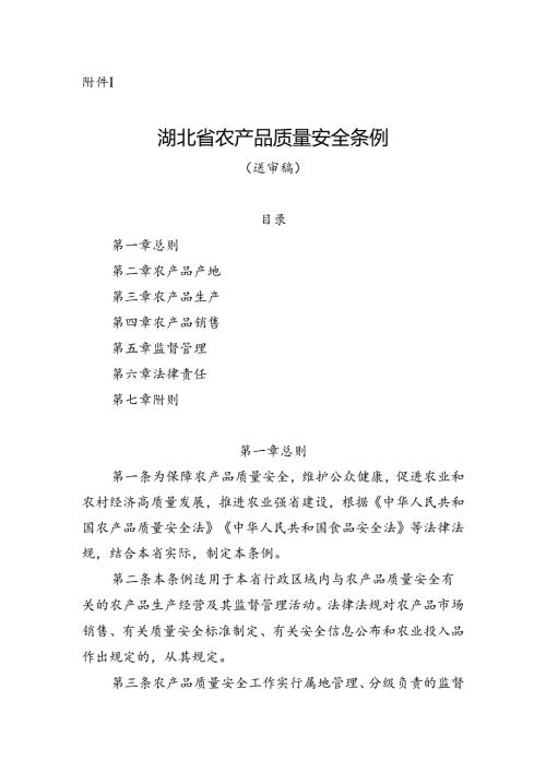 湖北省农产品质量安全条例（送审稿）.docx