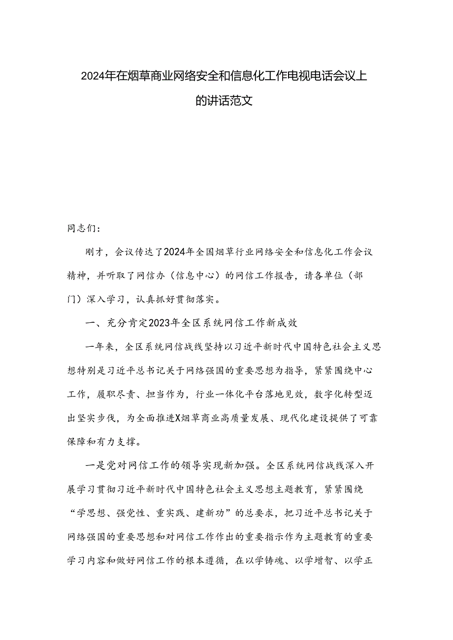 2024年在烟草商业网络安全和信息化工作电视电话会议上的讲话范文.docx_第1页