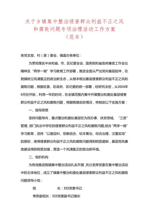 关于乡镇集中整治侵害群众利益不正之风和腐败问题专项治理活动工作方案.docx