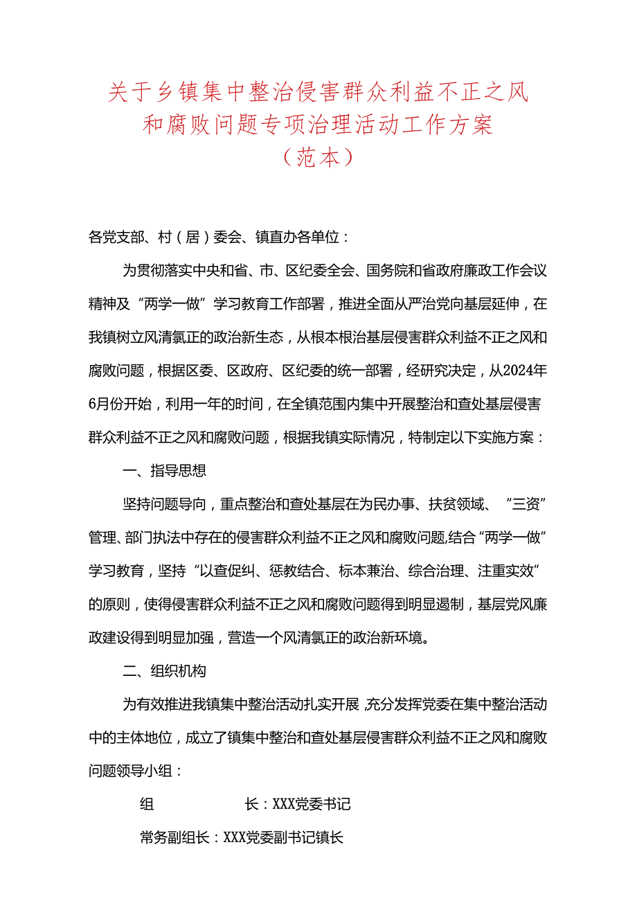 关于乡镇集中整治侵害群众利益不正之风和腐败问题专项治理活动工作方案.docx_第1页