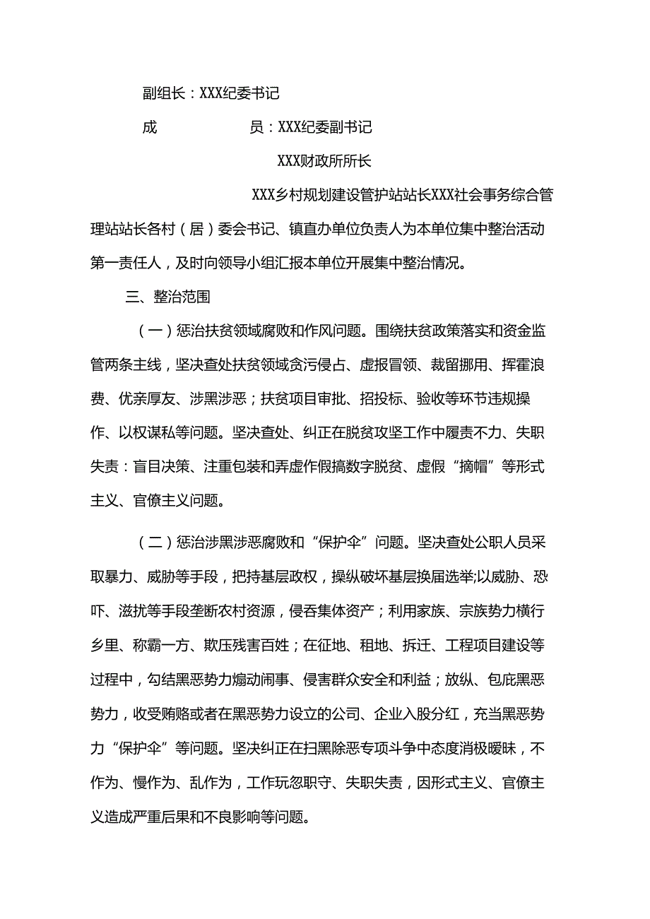 关于乡镇集中整治侵害群众利益不正之风和腐败问题专项治理活动工作方案.docx_第2页