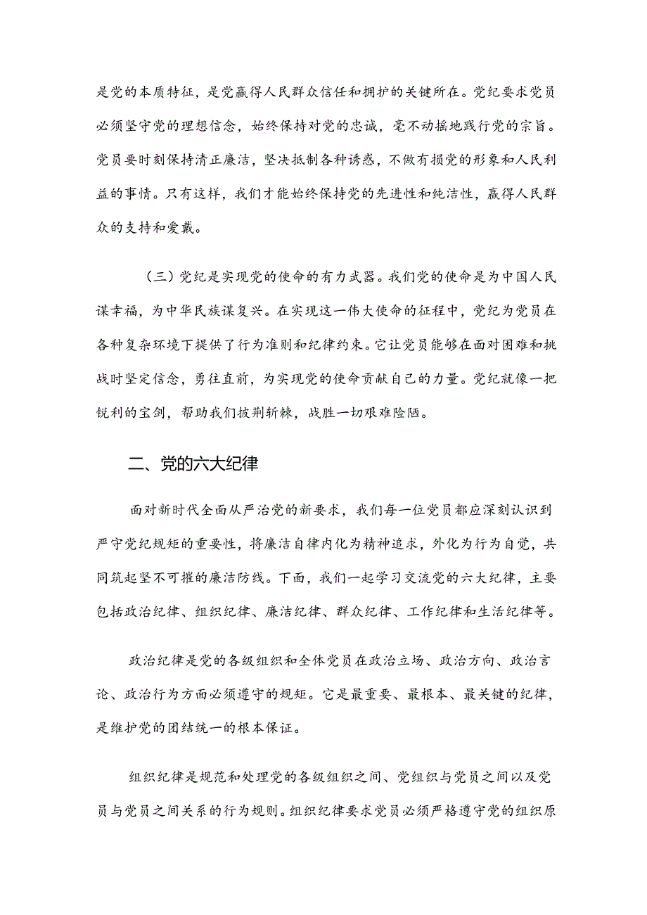 （七篇）学习2024年党规党纪学习教育专题辅导党课讲稿.docx_第2页