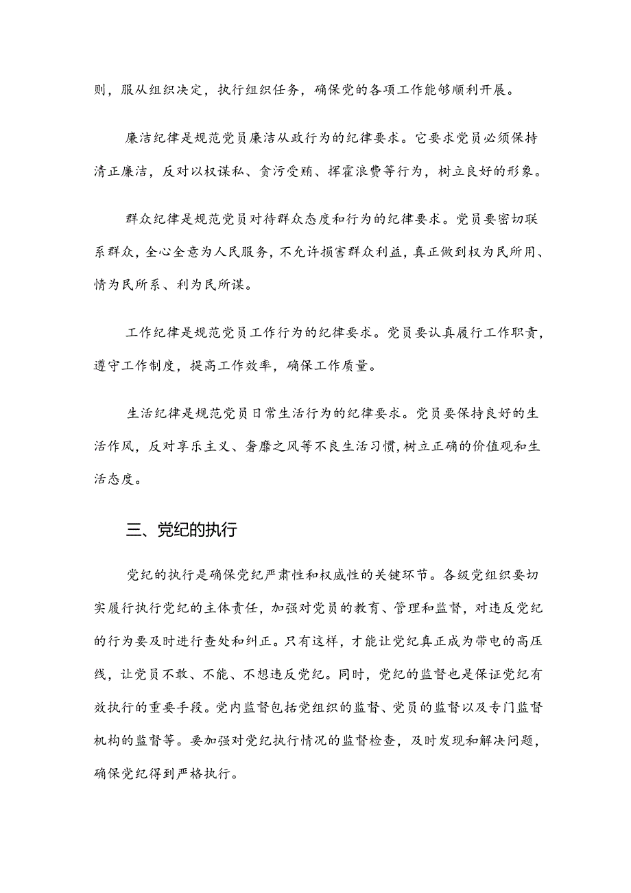 （七篇）学习2024年党规党纪学习教育专题辅导党课讲稿.docx_第3页