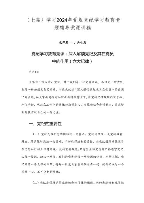 （七篇）学习2024年党规党纪学习教育专题辅导党课讲稿.docx