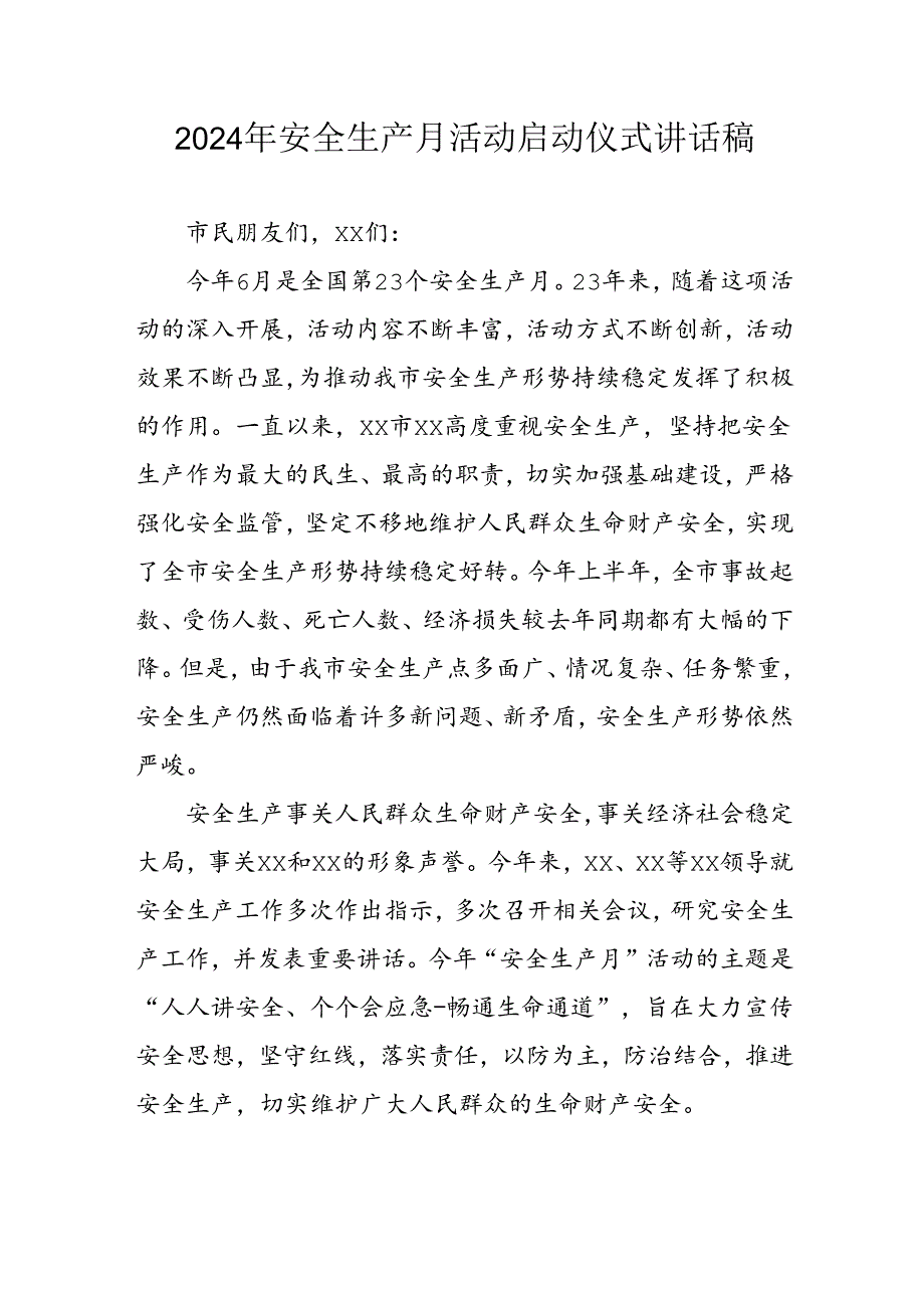 2024年《安全生产月》启动仪式发言稿（5份）78.docx_第1页