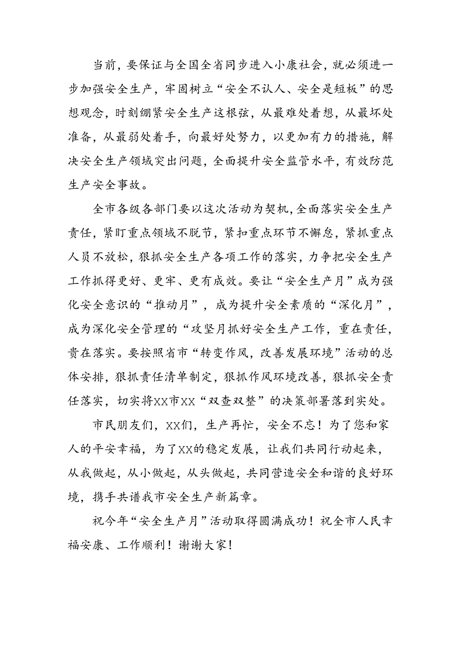 2024年《安全生产月》启动仪式发言稿（5份）78.docx_第2页