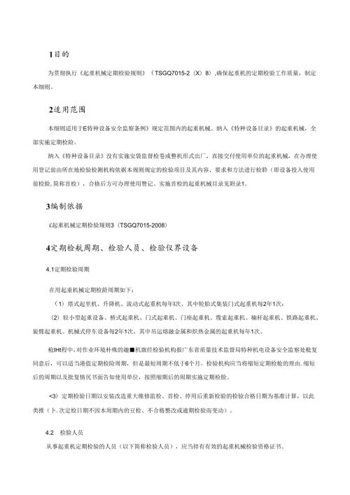 起重机的定期检验规范知识点梳理汇总.docx