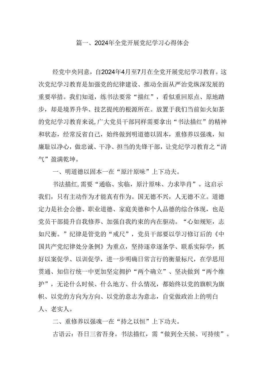 （16篇）2024年全党开展党纪学习心得体会（详细版）.docx_第2页