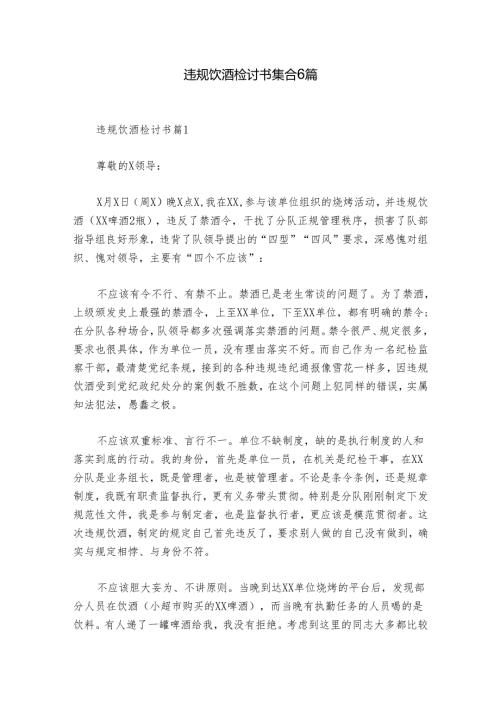 违规饮酒检讨书集合6篇.docx