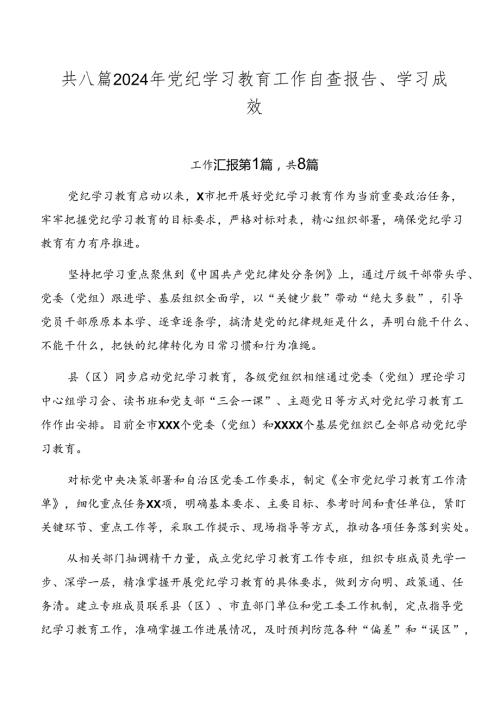 共八篇2024年党纪学习教育工作自查报告、学习成效.docx