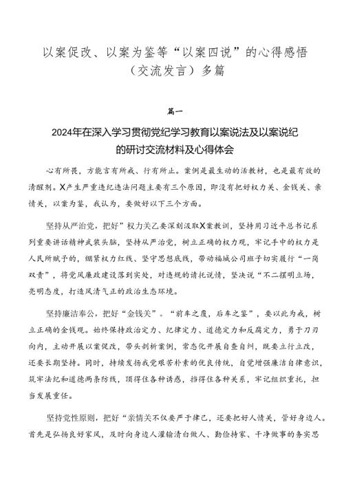 以案促改、以案为鉴等“以案四说”的心得感悟（交流发言）多篇.docx
