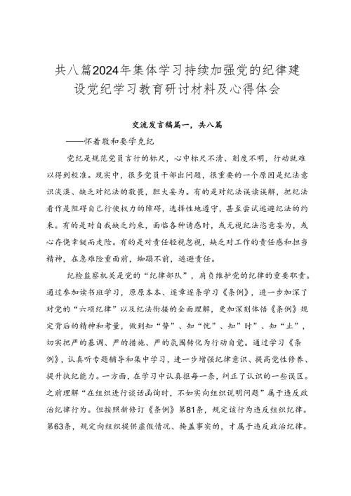 共八篇2024年集体学习持续加强党的纪律建设党纪学习教育研讨材料及心得体会.docx
