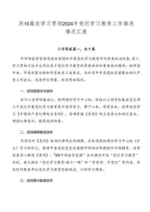 共10篇在学习贯彻2024年党纪学习教育工作推进情况汇报.docx