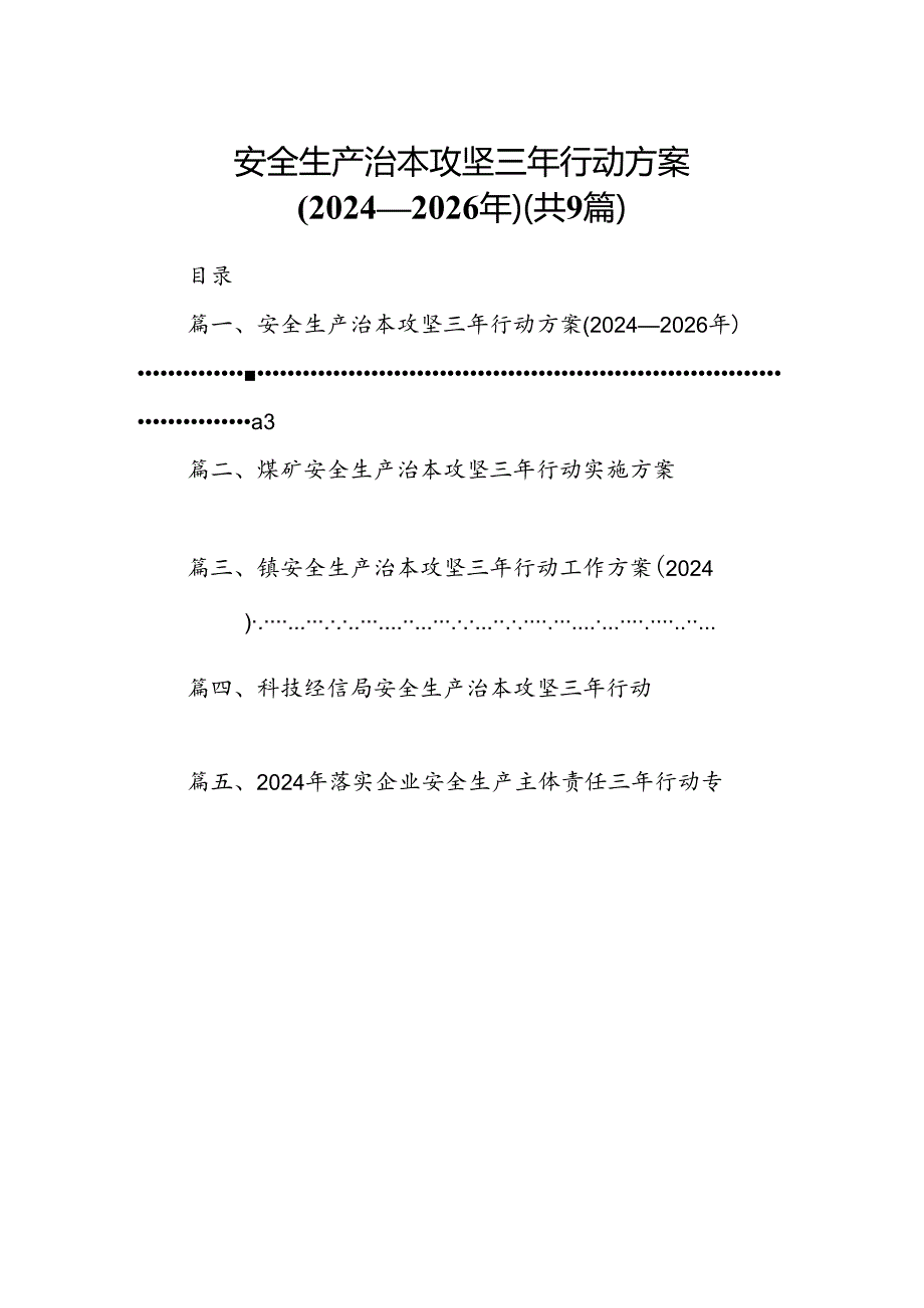 （9篇）安全生产治本攻坚三年行动方案(20242026年)（优选）.docx_第1页