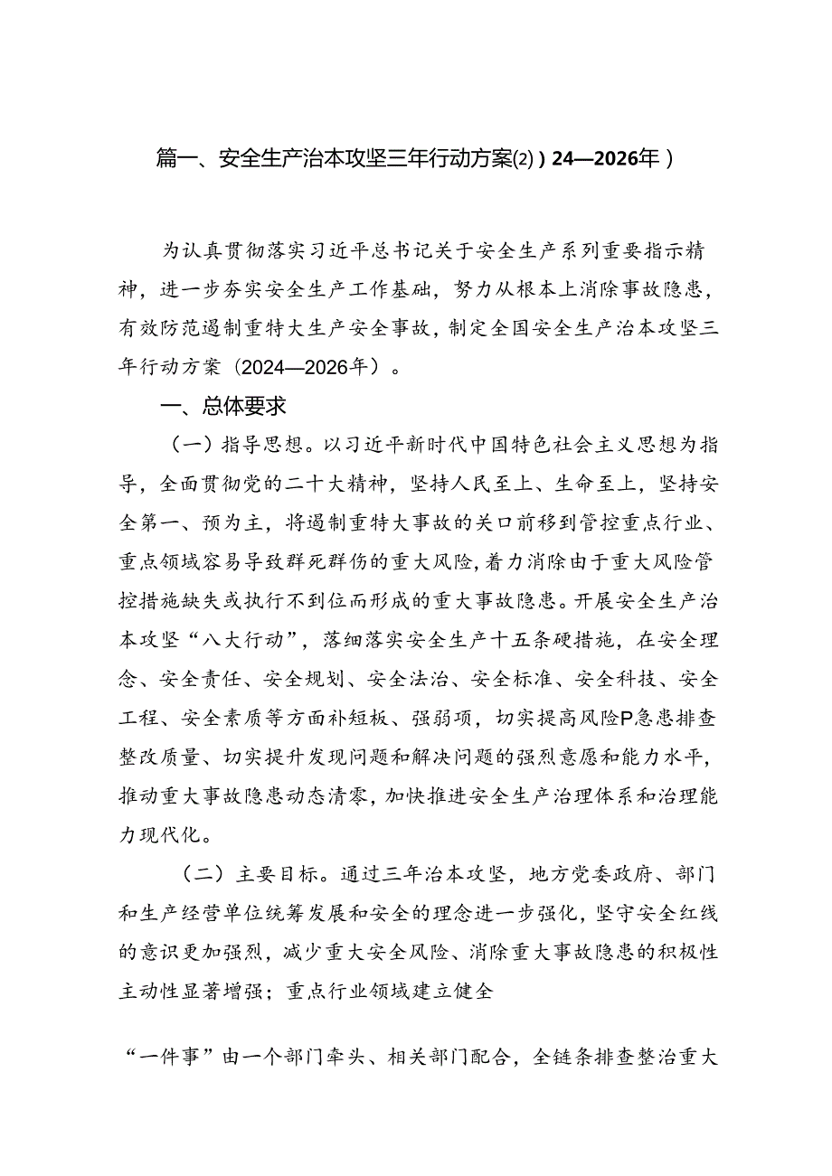 （9篇）安全生产治本攻坚三年行动方案(20242026年)（优选）.docx_第2页