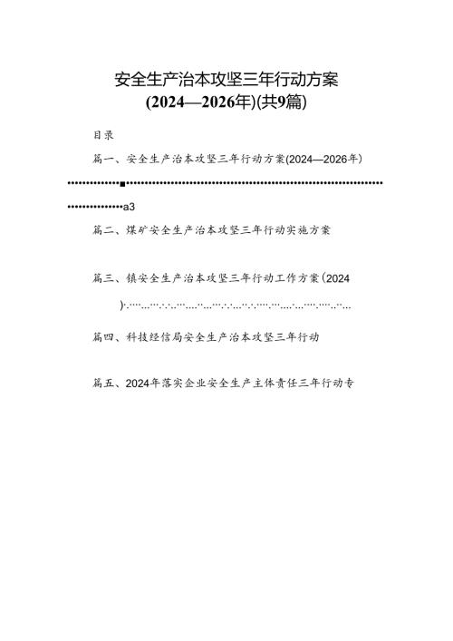 （9篇）安全生产治本攻坚三年行动方案(20242026年)（优选）.docx