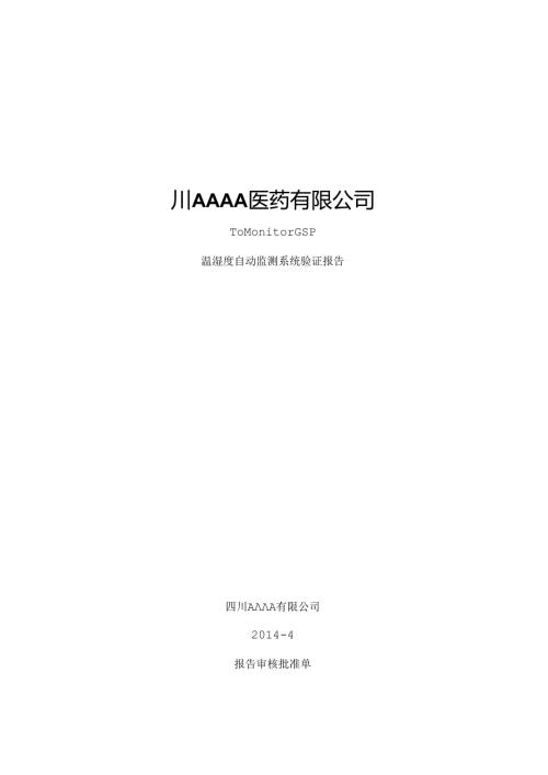 GSP监测系统验证报告...docx