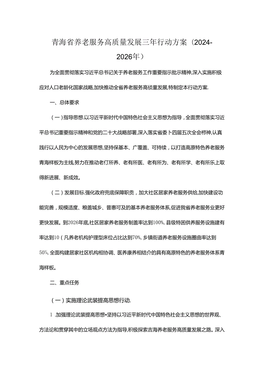 青海省养老服务高质量发展三年行动方案(2024—2026年).docx_第1页