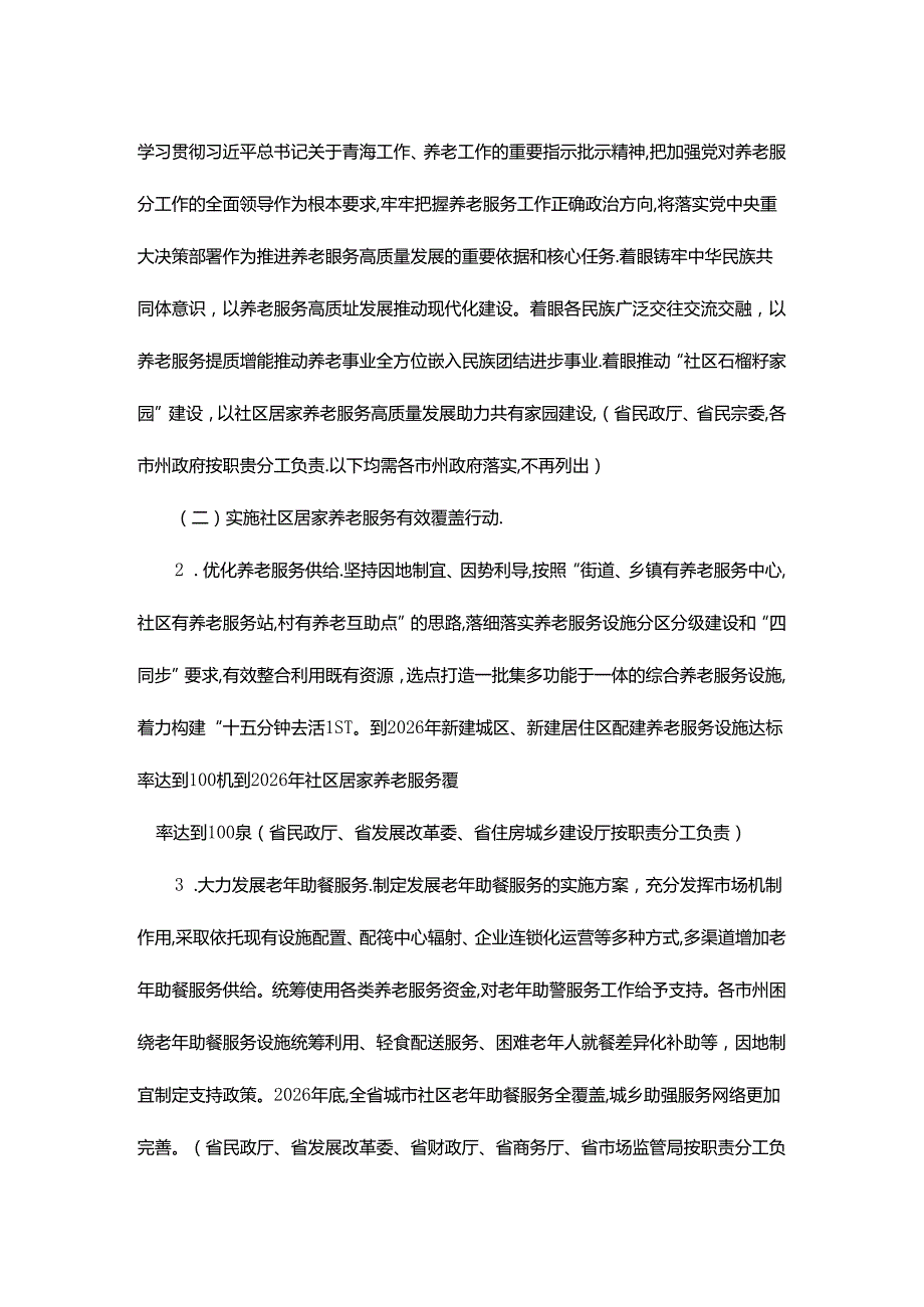 青海省养老服务高质量发展三年行动方案(2024—2026年).docx_第2页