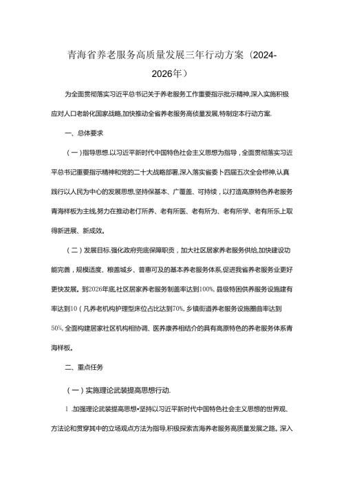 青海省养老服务高质量发展三年行动方案(2024—2026年).docx