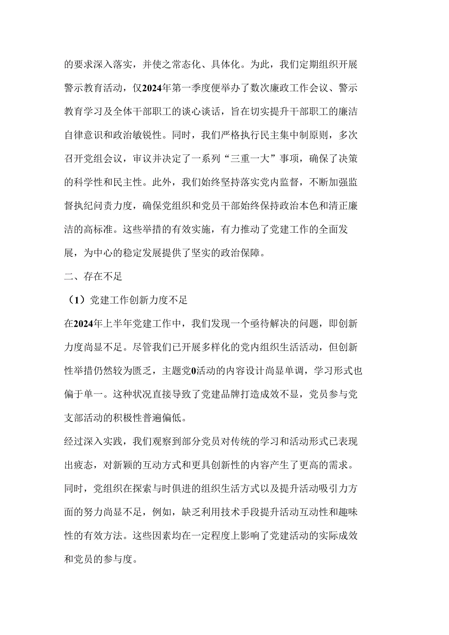 （3篇）2024年《上半年党建》工作总结汇报材料合集.docx_第3页