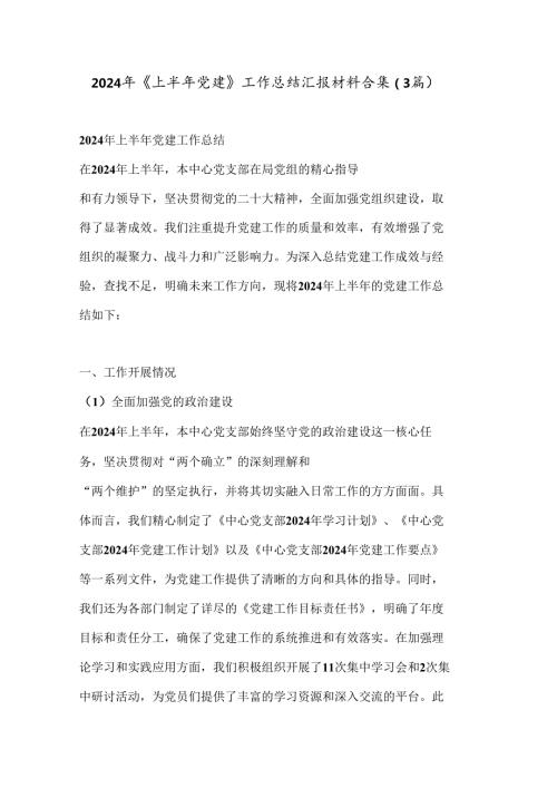 （3篇）2024年《上半年党建》工作总结汇报材料合集.docx