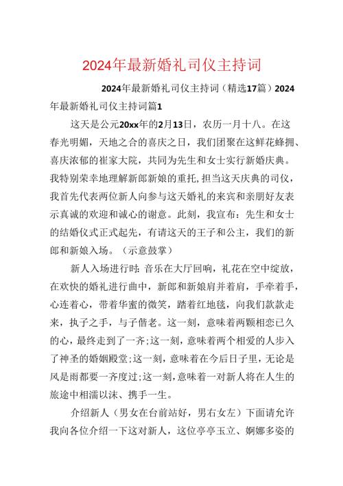 2024年最新婚礼司仪主持词.docx