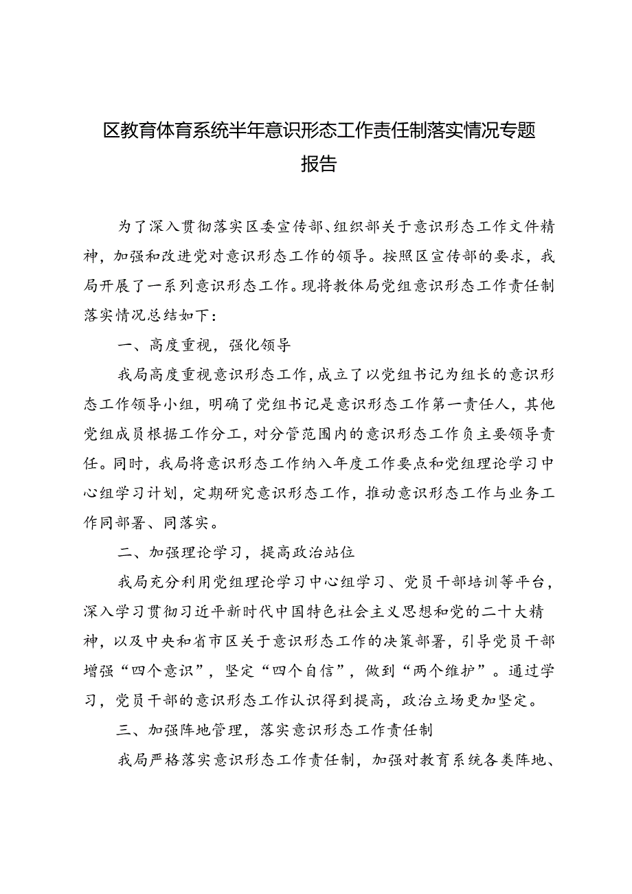 3篇 区教育体育系统半年意识形态工作责任制落实情况专题报告.docx_第1页