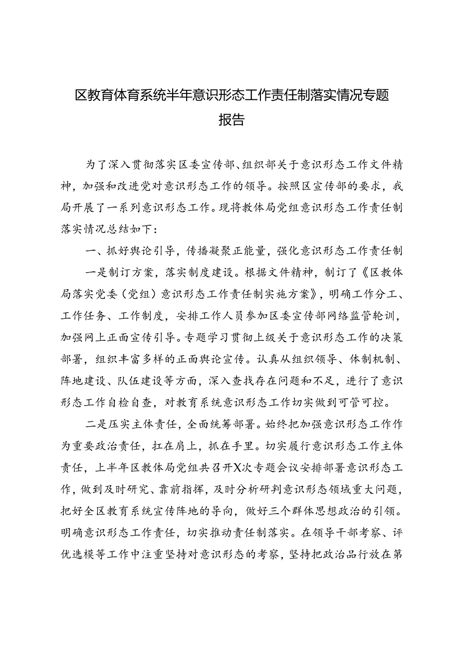 3篇 区教育体育系统半年意识形态工作责任制落实情况专题报告.docx_第3页