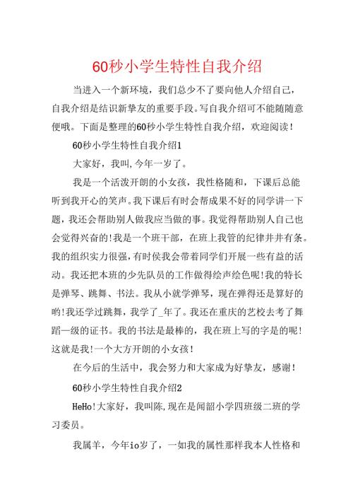 60秒小学生个性自我介绍.docx