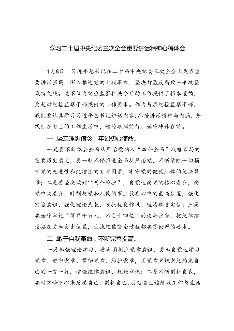 学习二十中央纪委三次全会重要讲话精神心得体会（共五篇）.docx_第1页