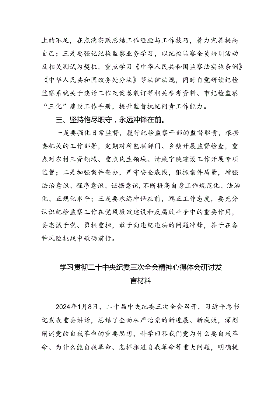 学习二十中央纪委三次全会重要讲话精神心得体会（共五篇）.docx_第2页